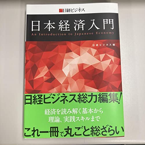 日経ビジネス 日本経済入門 - 製品詳細